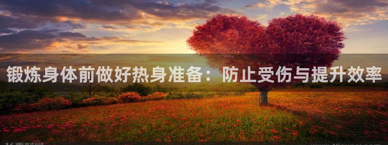 锻炼身体前做好热身准备：防止受伤与提升效率