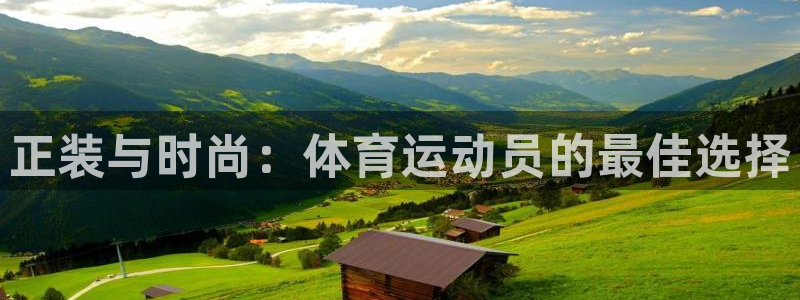 正装与时尚：体育运动员的最佳选择