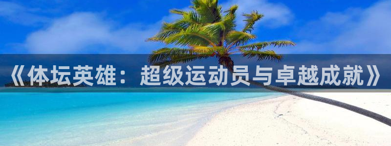 《体坛英雄：超级运动员与卓越成就》