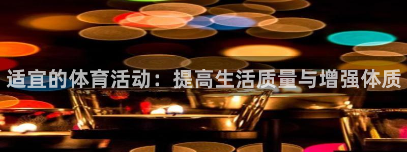 适宜的体育活动：提高生活质量与增强体质