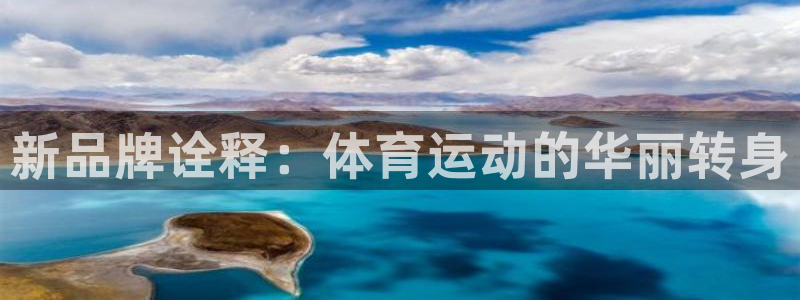 新品牌诠释：体育运动的华丽转身