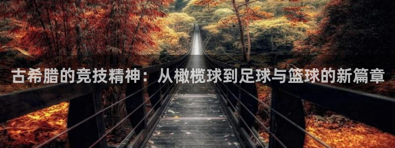 古希腊的竞技精神：从橄榄球到足球与篮球的新篇章