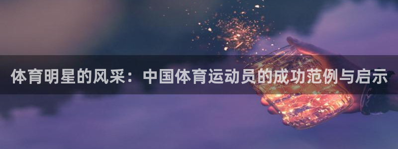 体育明星的风采：中国体育运动员的成功范例与启示