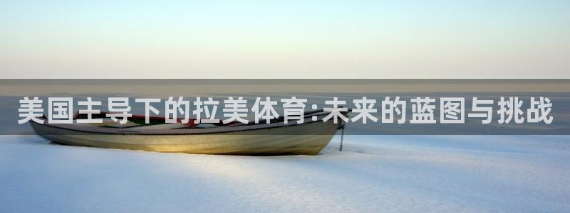 美国主导下的拉美体育:未来的蓝图与挑战