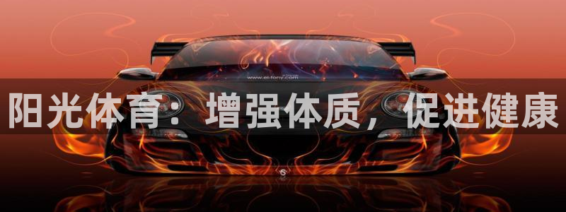 阳光体育：增强体质，促进健康