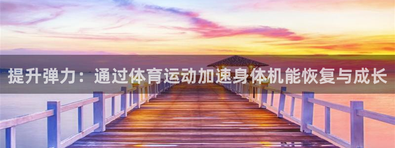 提升弹力：通过体育运动加速身体机能恢复与成长