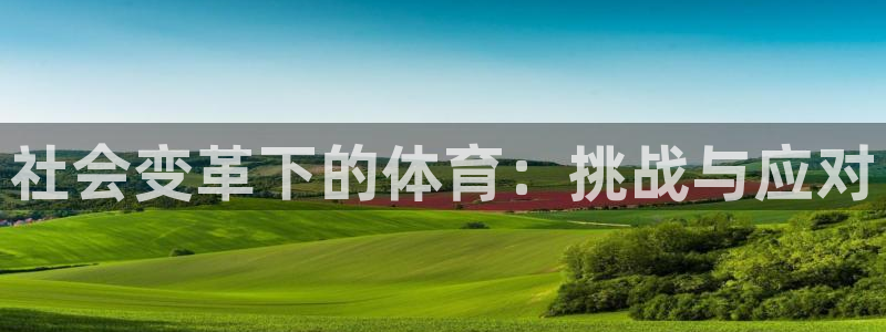 社会变革下的体育：挑战与应对