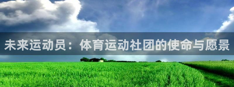 未来运动员：体育运动社团的使命与愿景
