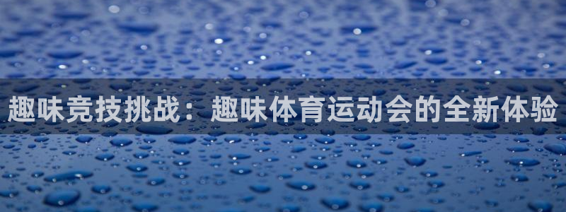 趣味竞技挑战：趣味体育运动会的全新体验