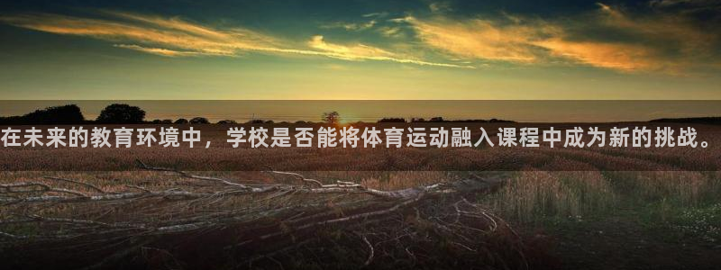 在未来的教育环境中，学校是否能将体育运动融入课程中成为新的挑战。
